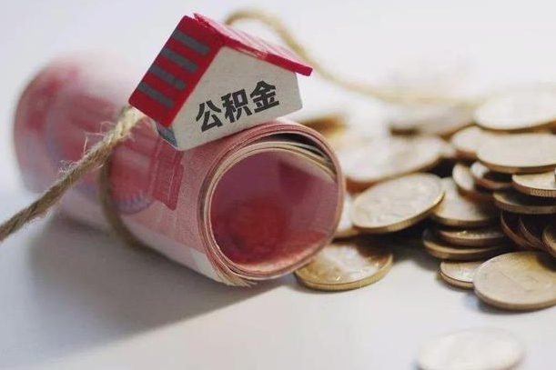 来宾公积金有3万可以取多少（住房公积金有三万能提取多少）